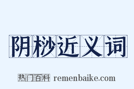 阴桫近义词是什么意思的图片